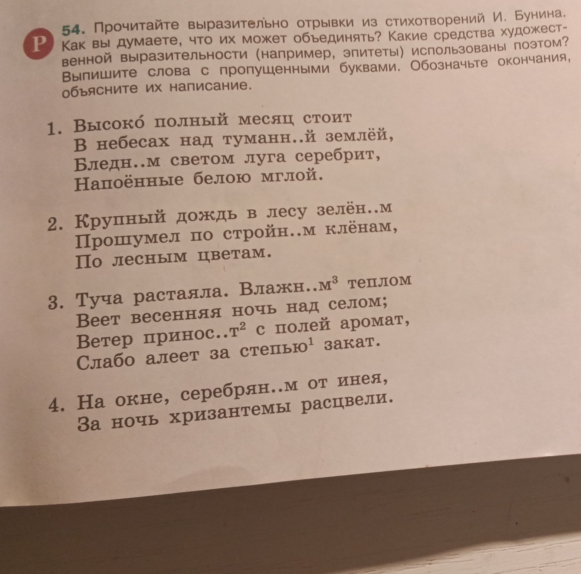 Фото задания: 54. Прочитайте выразительно отрывки из стихотворений И. Бунина. Как вы думаете, что их может объединять? Какие средства…