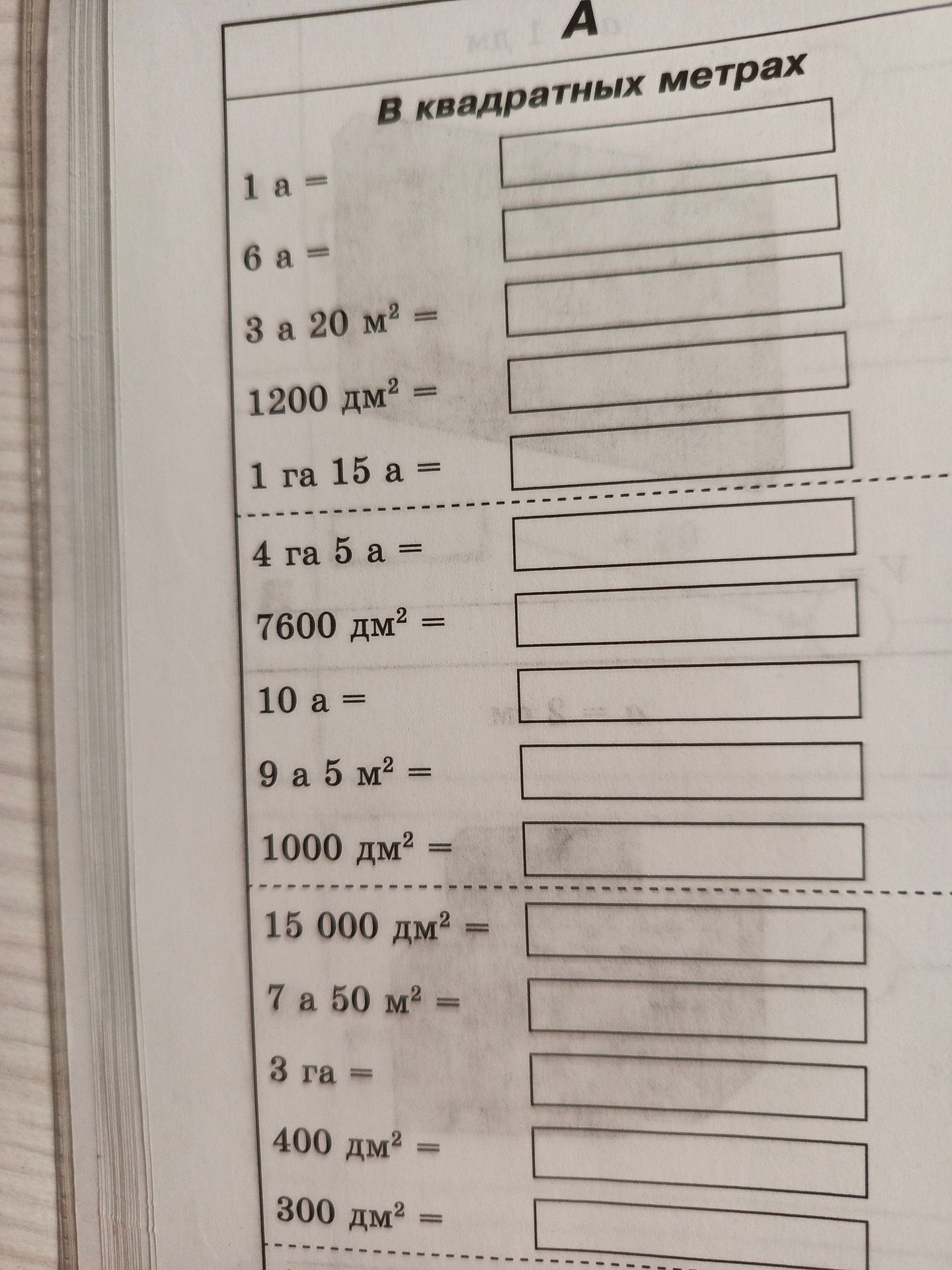 Фото задания: Перевести в квадратные метры: 1 а = ; 6 а = ; 3 а 20 м² = ; 1200 дм² = ; 1 га 15 а = ; 4 га 5 а = ; 7600 дм² = ; 10 а = ; 9 а…