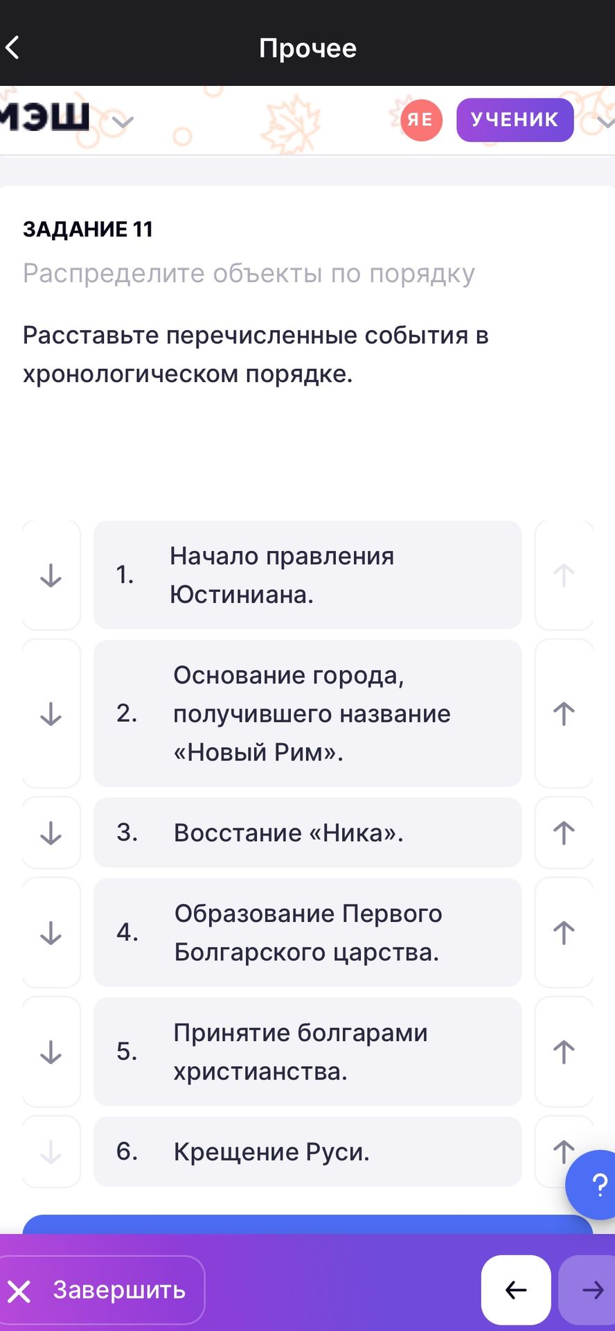Фото задания: Расставьте перечисленные события в хронологическом порядке: 1. Начало правления Юстиниана. 2. Основание города, получившего…