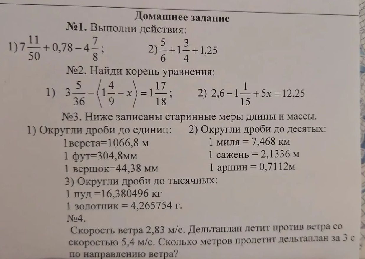 Фото задания: №1. Выполни действия: 1) \(7\frac{11}{50}+0,78-4\frac{7}{8}\); 2) \(\frac{5}{6}+1\frac{3}{4}+1,25\).