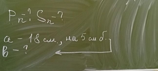 Фото задания: Прямоугольник: найти P и S. a = 18 см, b на 5 см больше. b — ?