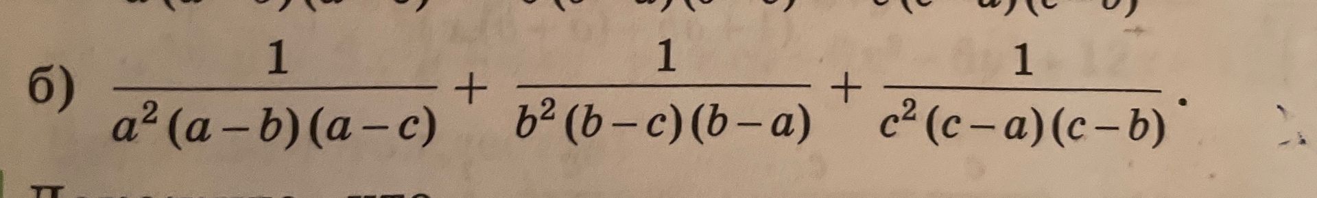 Фото задания: б) Упростить выражение: 1/[a²(a−b)(a−c)] + 1/[b²(b−c)(b−a)] + 1/[c²(c−a)(c−b)].