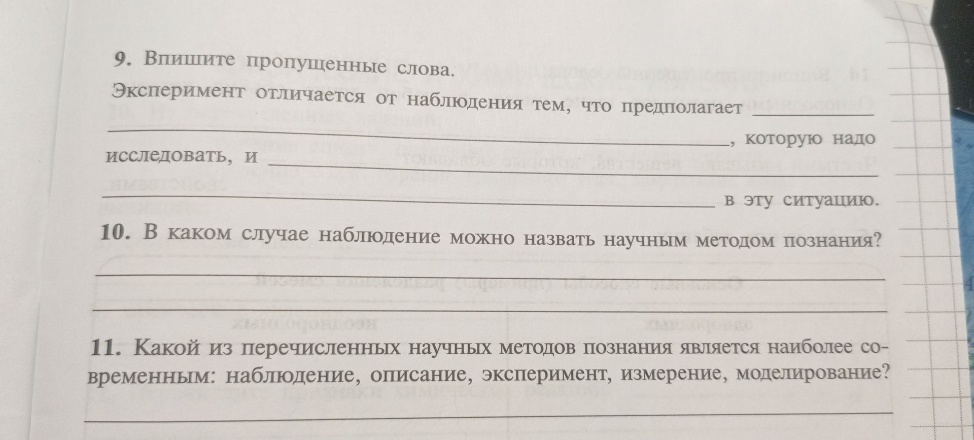 Фото задания: 9. Впишите пропущенные слова. Эксперимент отличается от наблюдения тем, что предполагает ____________, которую надо…