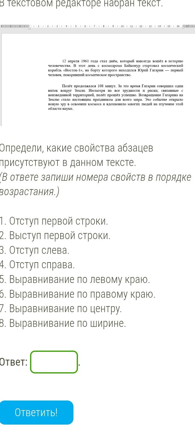 Фото задания: Определи, какие свойства абзацев присутствуют в данном тексте: 1. Отступ первой строки. 2. Выступ первой строки. 3. Отступ…