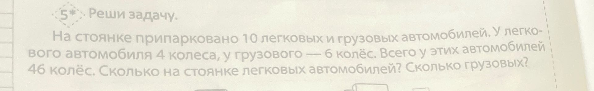 Фото задания: На стоянке припарковано 10 легковых и грузовых автомобилей. У легкового автомобиля 4 колеса, у грузового — 6 колёс. Всего у…