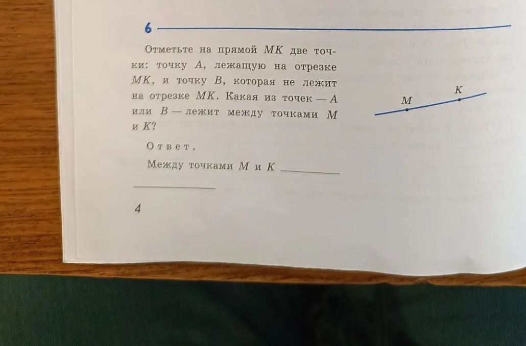 Фото задания: Отметьте на прямой MK две точки: точку A, лежащую на отрезке MK, и точку B, которая не лежит на отрезке MK. Какая из точек…