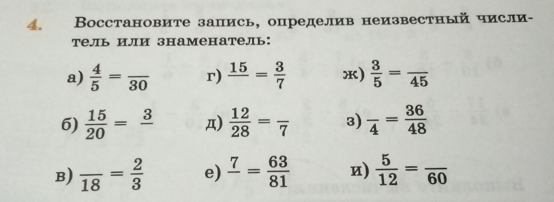 Фото задания: 4. Восстановите запись, определив неизвестный числитель или знаменатель: а) 4/5 = □/30; б) 15/20 = 3/□; в) □/18 = 2/3; г)…