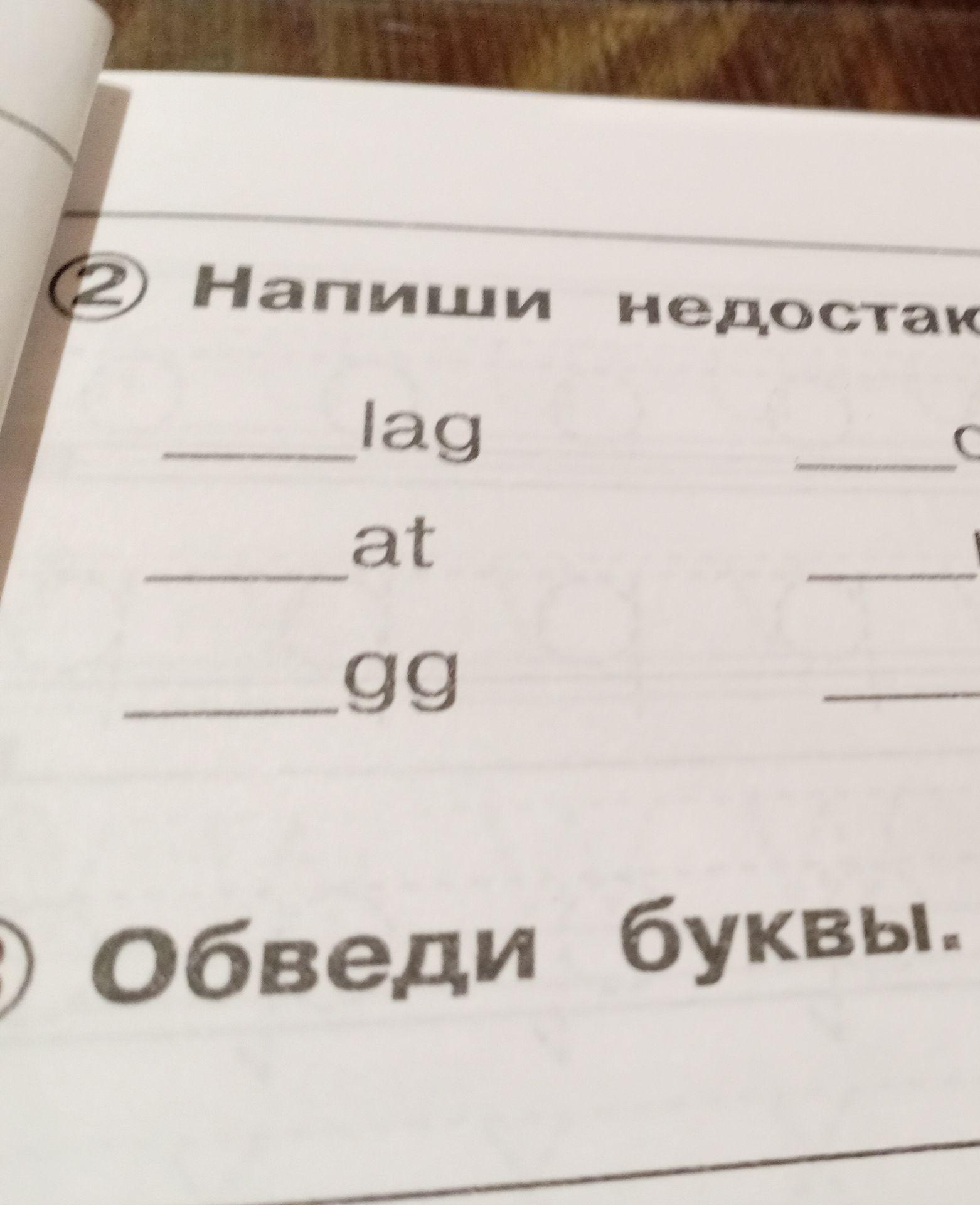 Фото задания: 2. Напиши недостающие буквы: _lad, _at, _gg. [Остальная часть задания обрезана на фотографии.]