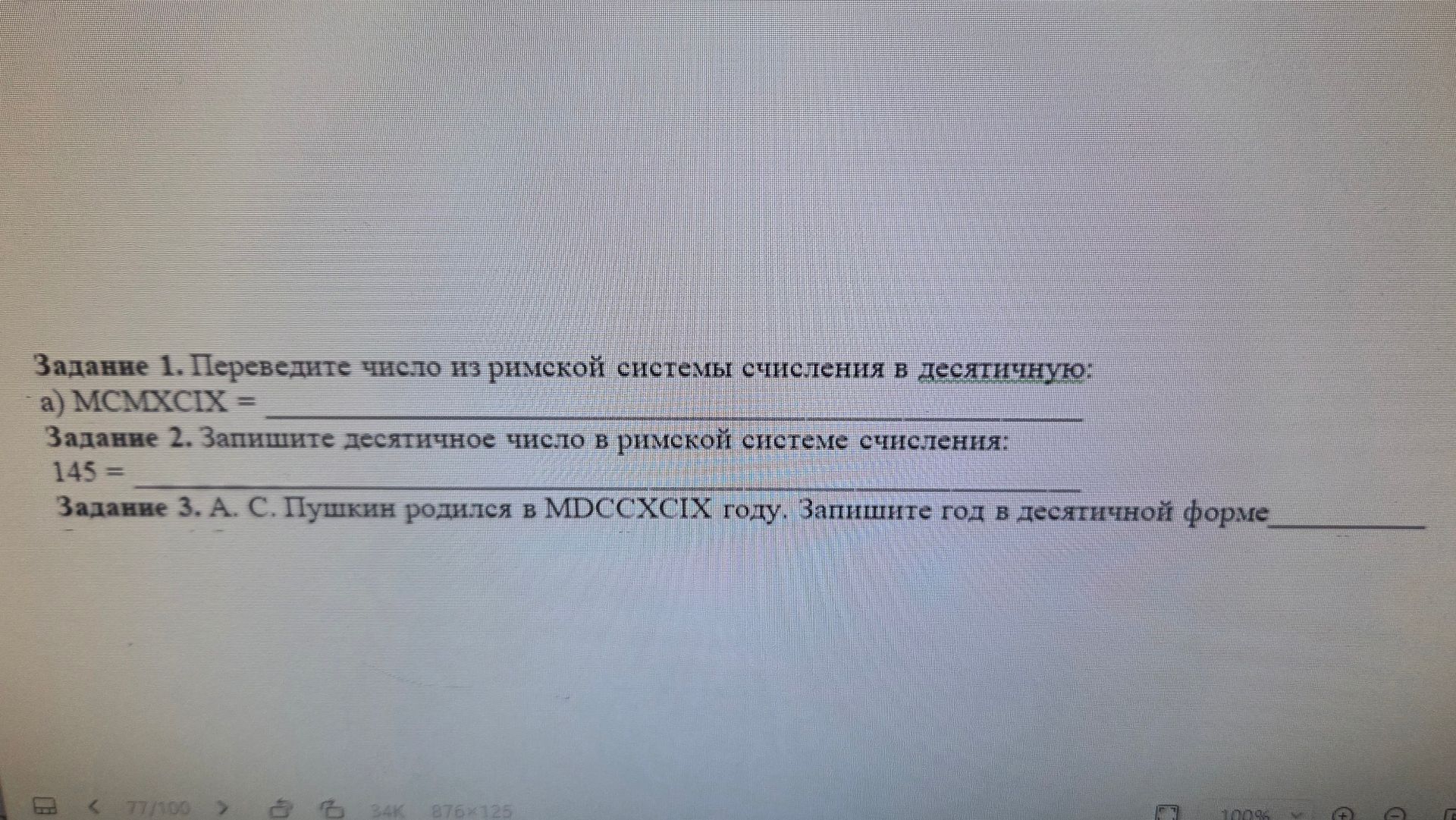 Фото задания: Задание 3. А. С. Пушкин родился в MDCCXCIX году. Запишите год в десятичной форме.