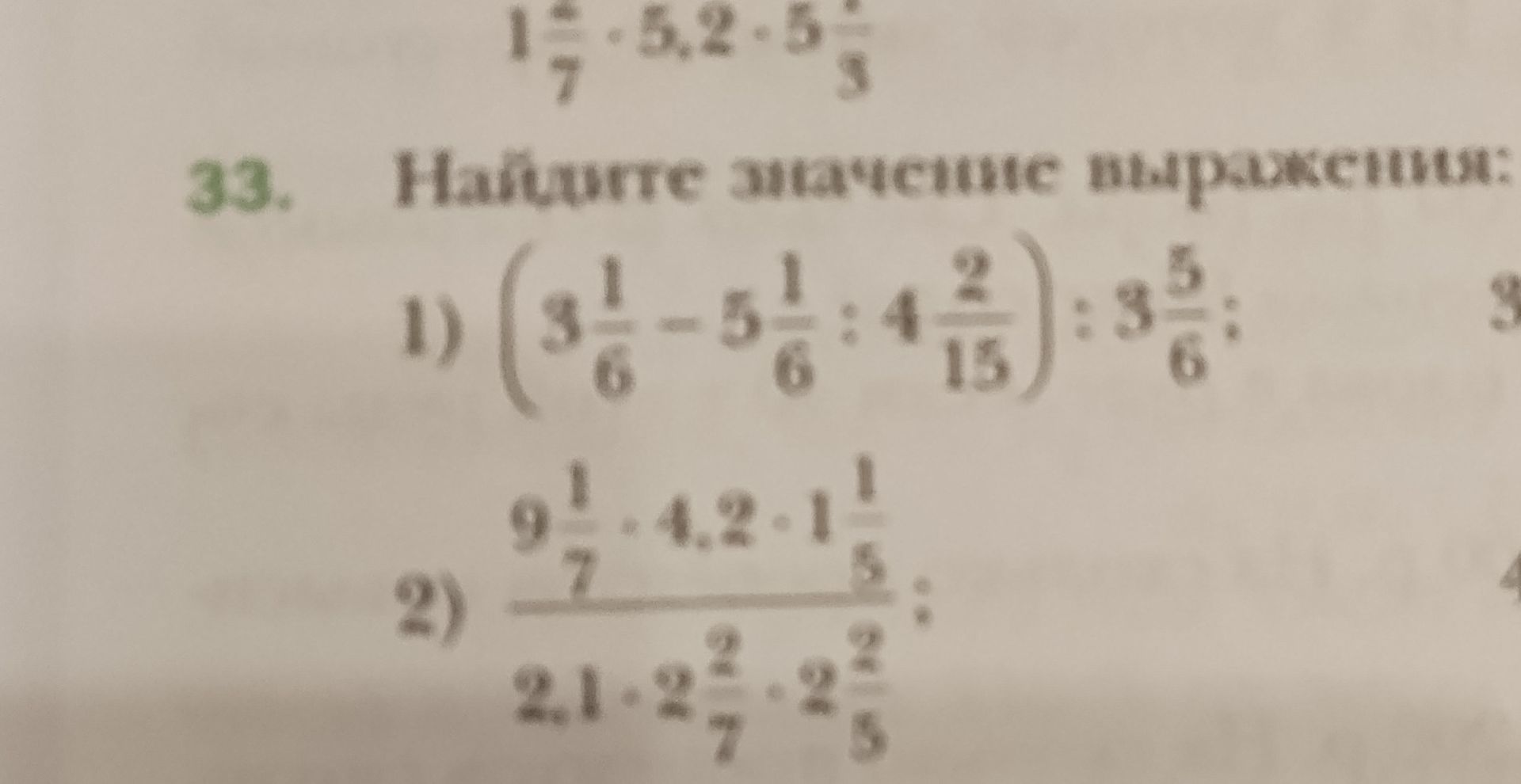Фото задания: 33. Найдите значение выражения: 1) \((3\frac{1}{6}-5\frac{1}{6}:4\frac{2}{15}):3\frac{5}{6}\); 2)…