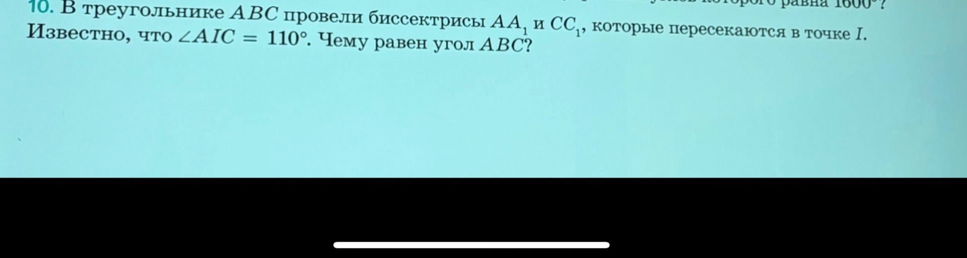 Фото задания: 10. В треугольнике ABC провели биссектрисы AA₁ и CC₁, которые пересекаются в точке I. Известно, что ∠AIC = 110°. Чему равен…