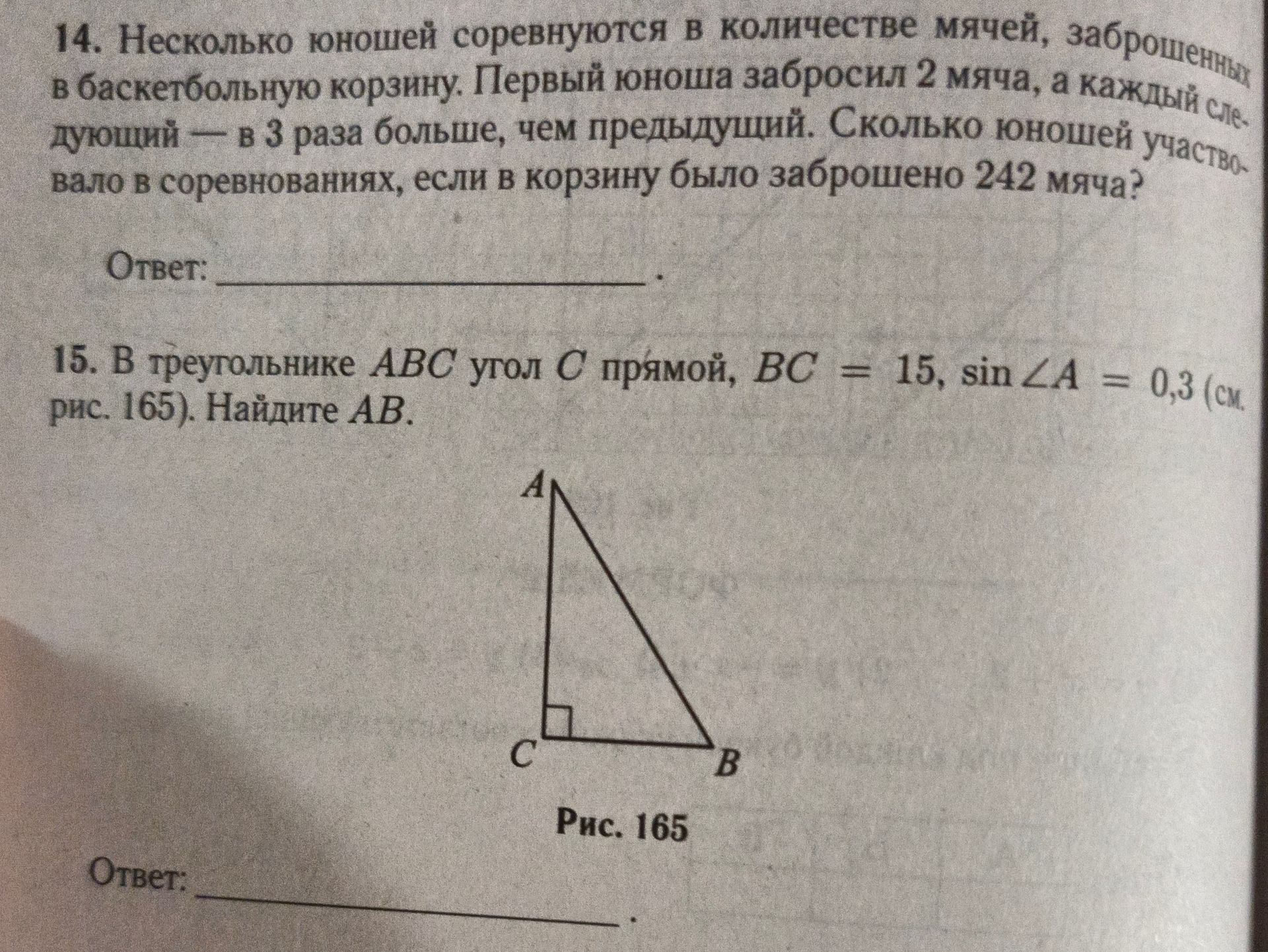 Фото задания: 15. В треугольнике ABC угол C прямой, BC = 15, sin ∠A = 0,3 (см. рис. 165). Найдите AB.