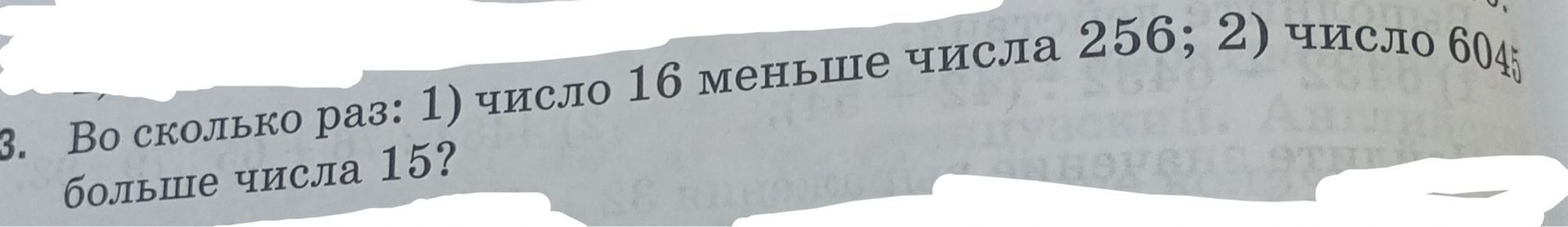 Фото задания: 3. Во сколько раз: 1) число 16 меньше числа 256; 2) число 604 больше числа 15?