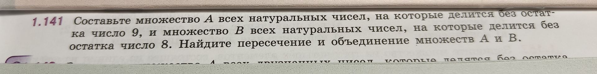 Фото задания: 1.141. Составьте множество A всех натуральных чисел, на которые делится без остатка число 9, и множество B всех натуральных…