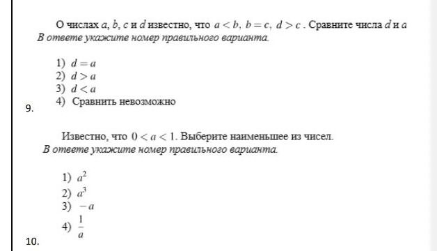 Фото задания: О числах a, b, c и d известно, что a < b, b = c, d > c. Сравните числа d и a. В ответе укажите номер правильного варианта: 1)…