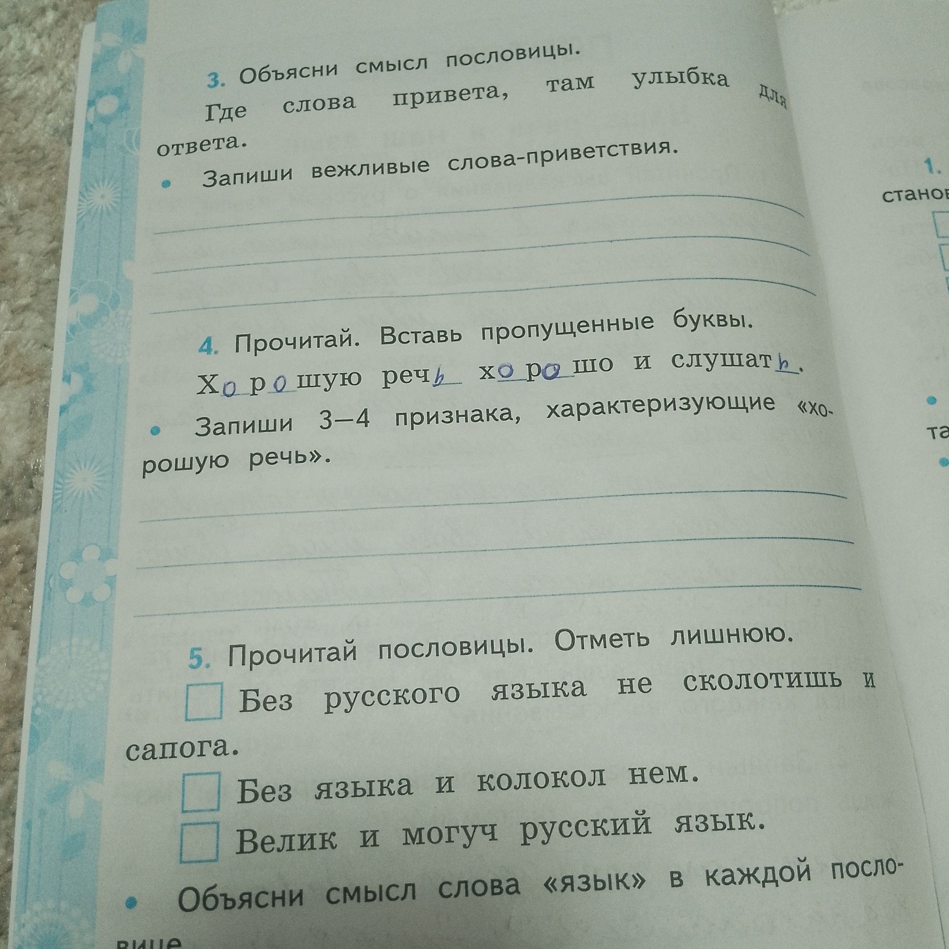 Фото задания: 4. Прочитай. Вставь пропущенные буквы. Х_рошую реч_ х_рошо слушат_. Запиши 3–4 признака, характеризующие «хорошую речь».