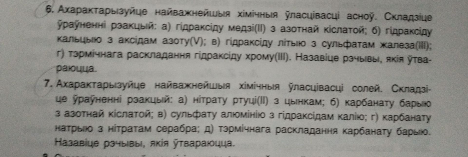 Фото задания: 6. Ахарактарызуйце найважнейшыя хімічныя ўласцівасці асноў. Складзіце ўраўненні рэакцый: а) гідраксіду медзі(II) з азотнай…