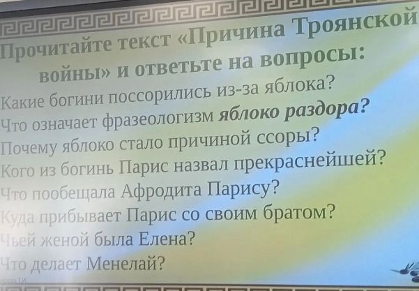 Фото задания: Прочитайте текст «Причина Троянской войны» и ответьте на вопросы: 1. Какие богини поссорились из-за яблока? 2. Что означает…