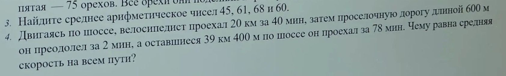 Фото задания: 4. Двигаясь по шоссе, велосипедист проехал 20 км за 40 мин, затем просёлочную дорогу длиной 600 м он преодолел за 2 мин, а…