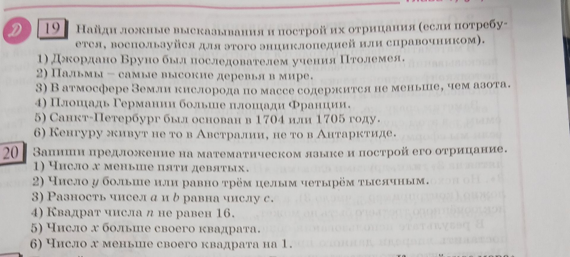Фото задания: 19. Найдите ложные высказывания и постройте их отрицания: 1) Джордано Бруно был последователем учения Птолемея. 2) Пальмы —…