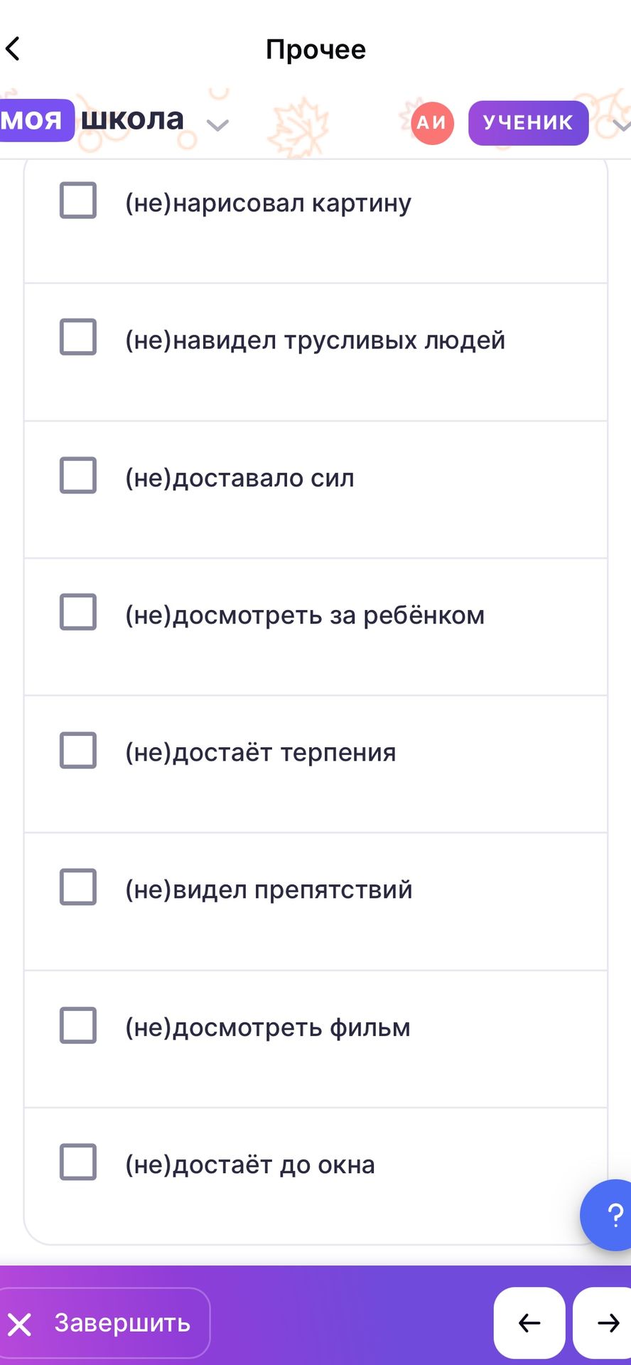 Фото задания: Вставьте пропущенные буквы и раскройте скобки: (не)нарисовал картину; (не)навидел трусливых людей; (не)доставало сил;…