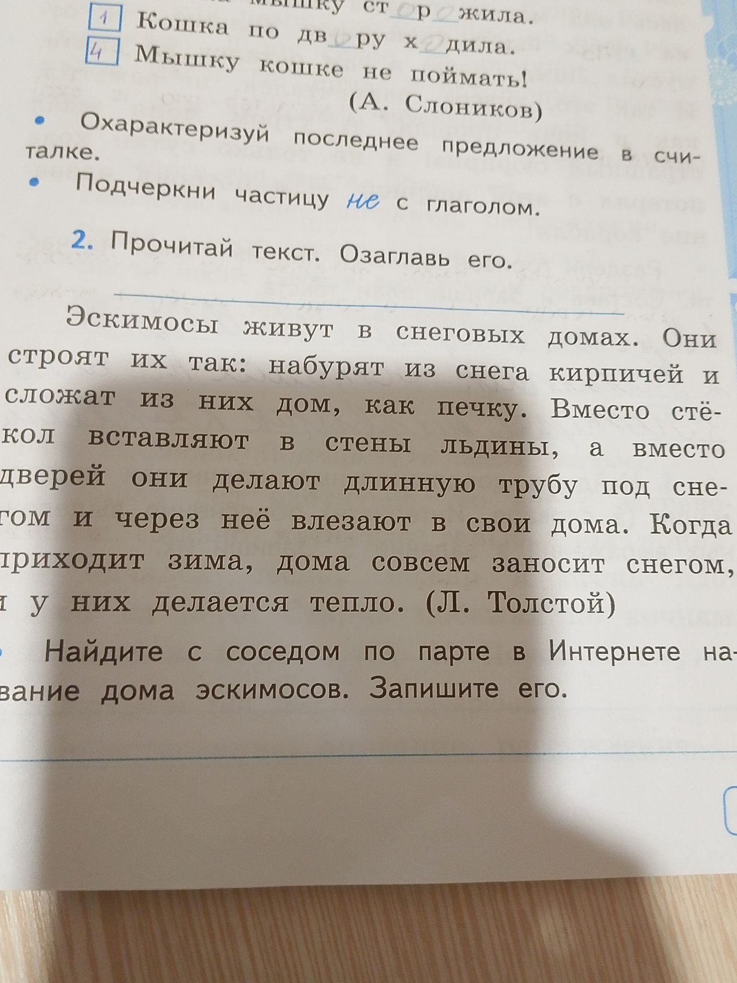 Фото задания: Охарактеризуй последнее предложение в стихотворении. Подчеркни частицу не с глаголом. Последнее предложение: «Мышку кошке…