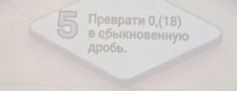 Фото задания: Преврати 0,(18) в обыкновенную дробь.