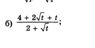 Фото задания: 6) \(\dfrac{4+2\sqrt{t}+t}{2+\sqrt{t}}\)