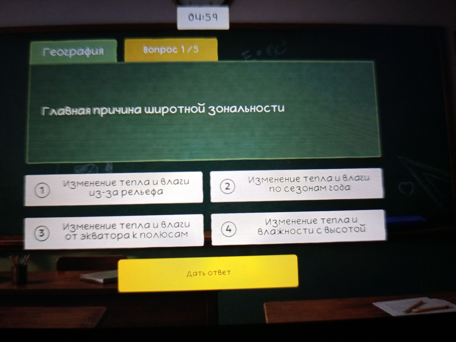 Фото задания: Главная причина широтной зональности: 1) изменение тепла и влаги из-за рельефа; 2) изменение тепла и влаги по сезонам года;…