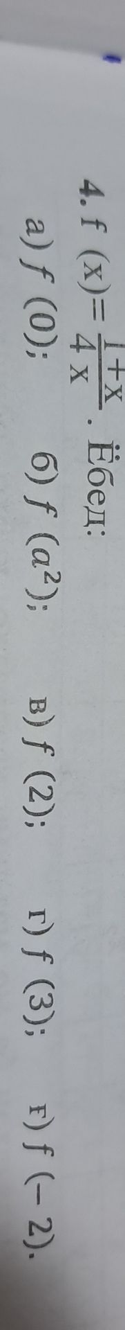 Фото задания: 4. f(x)=\(\frac{1+x}{4x}\). Найдите: а) f(0); б) f(a²); в) f(2); г) f(3); д) f(−2).