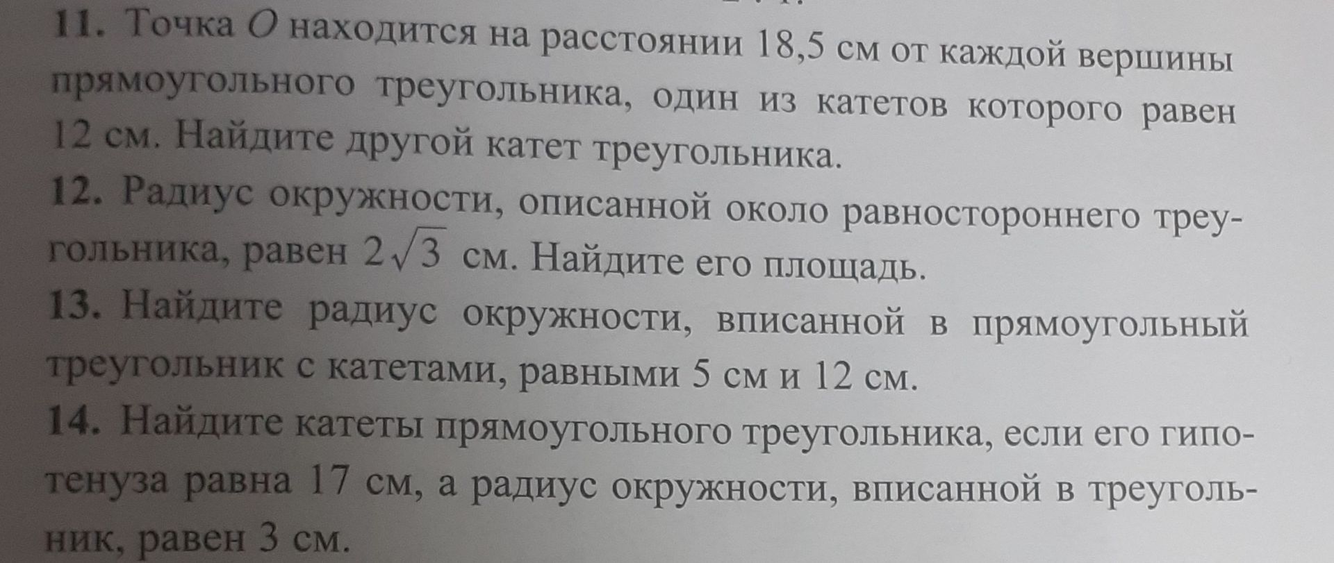 Фото задания: 11. Точка O находится на расстоянии 18,5 см от каждой вершины прямоугольного треугольника, один из катетов которого равен…