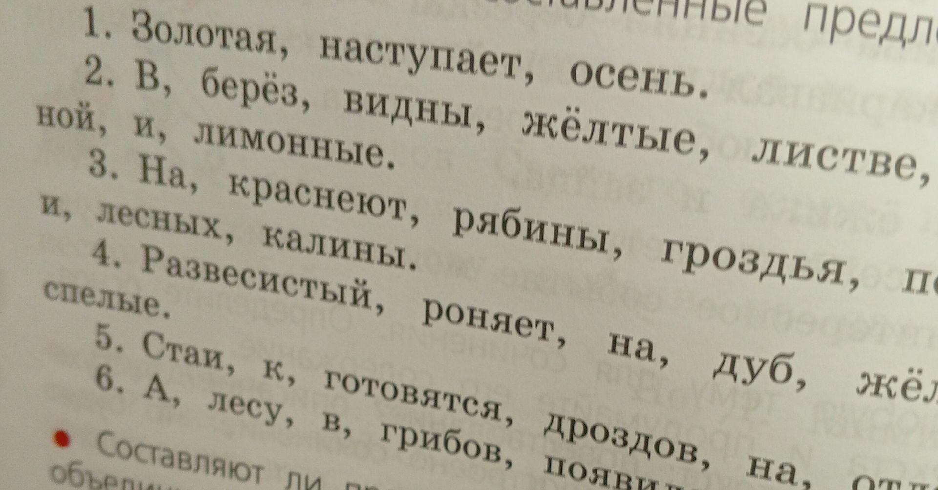 Фото задания: 1. Золотая, наступает, осень. 2. В, берёз, видны, жёлтые, листве, ...ной, и, лимонные. 3. На, краснеют, рябине, гроздья, и,…