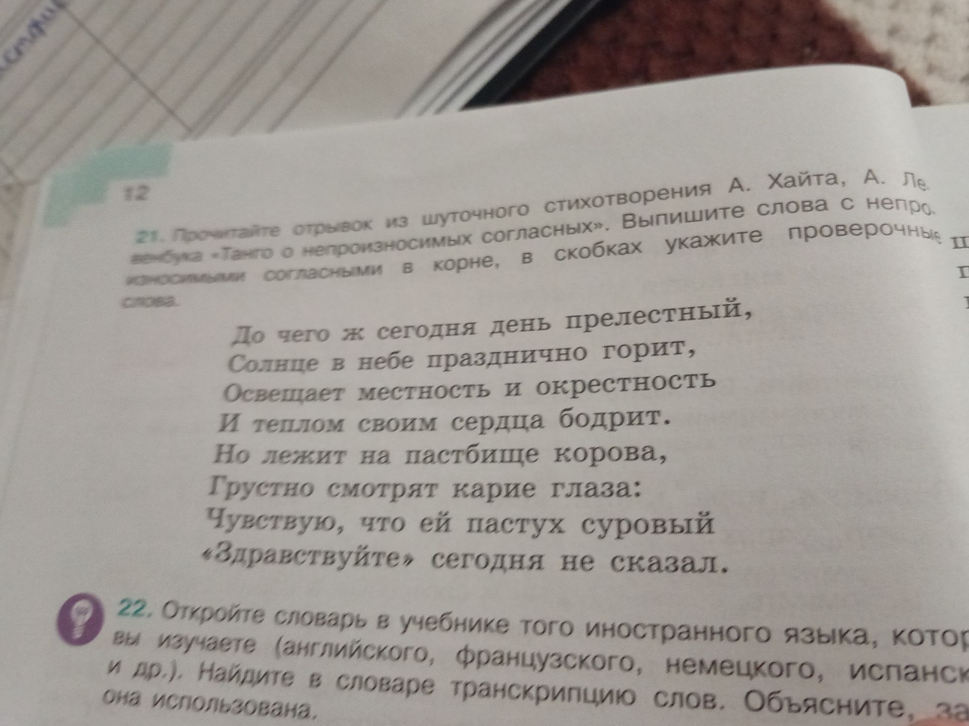 Фото задания: 21. Прочитайте отрывок из шуточного стихотворения А. Хаита, А. Левенбука «Тесто о непроизносимых согласных». Выпишите слова с…