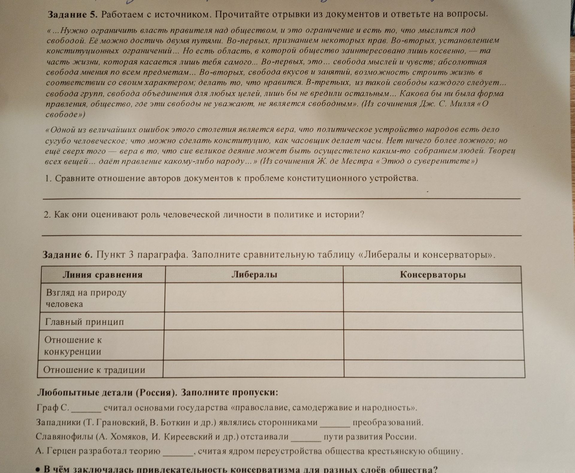 Фото задания: Любопытные детали (Россия). Заполните пропуски: Граф С. ______ считал основами государства «православие, самодержавие и…