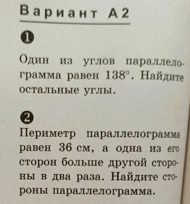 Фото задания: 1. Один из углов параллелограмма равен 138°. Найдите остальные углы.