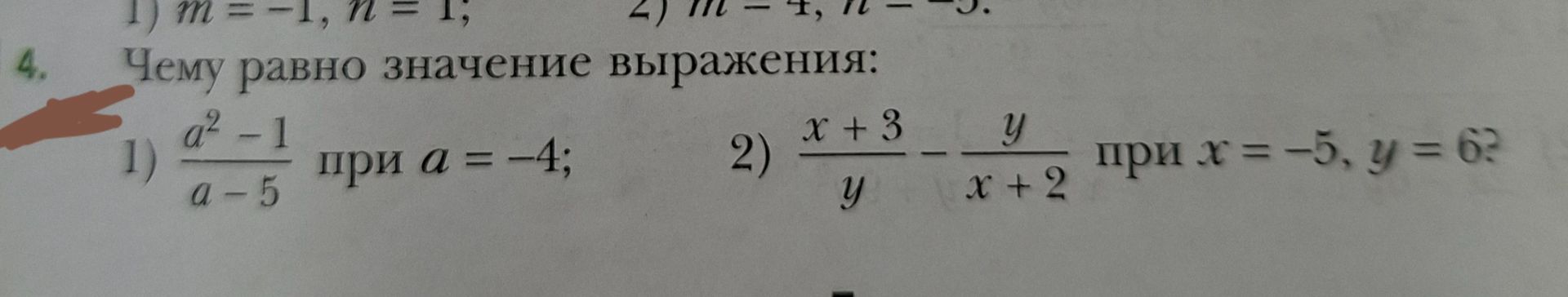Фото задания: 4. Чему равно значение выражения: 1) \(\frac{a^2-1}{a-5}\) при \(a=-4\); 2) \(\frac{x+3}{y}-\frac{y}{x+2}\) при \(x=-5\),…