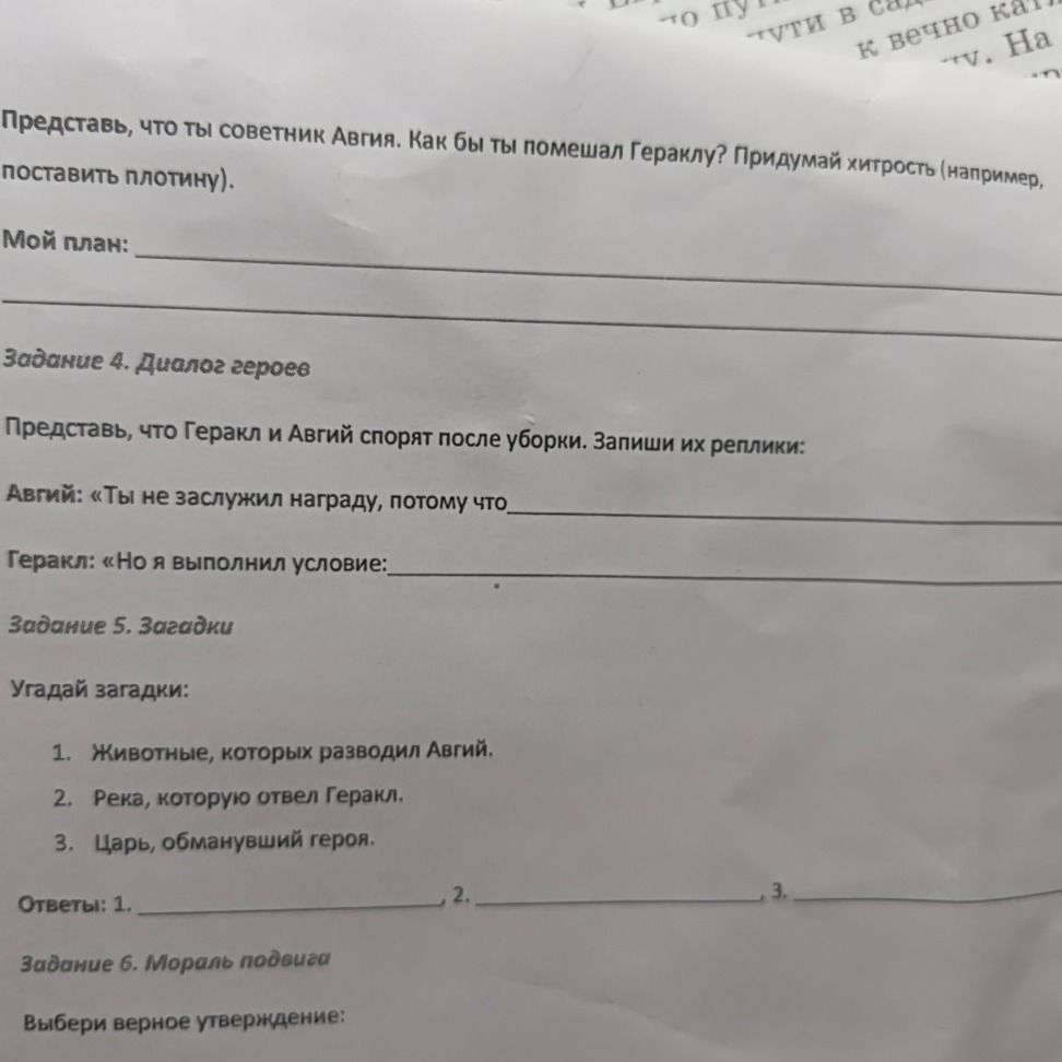 Фото задания: Представь, что ты советник Авгия. Как бы ты помог Гераклу? Придумай хитрость (например, поставить плотину). «Мой план:»