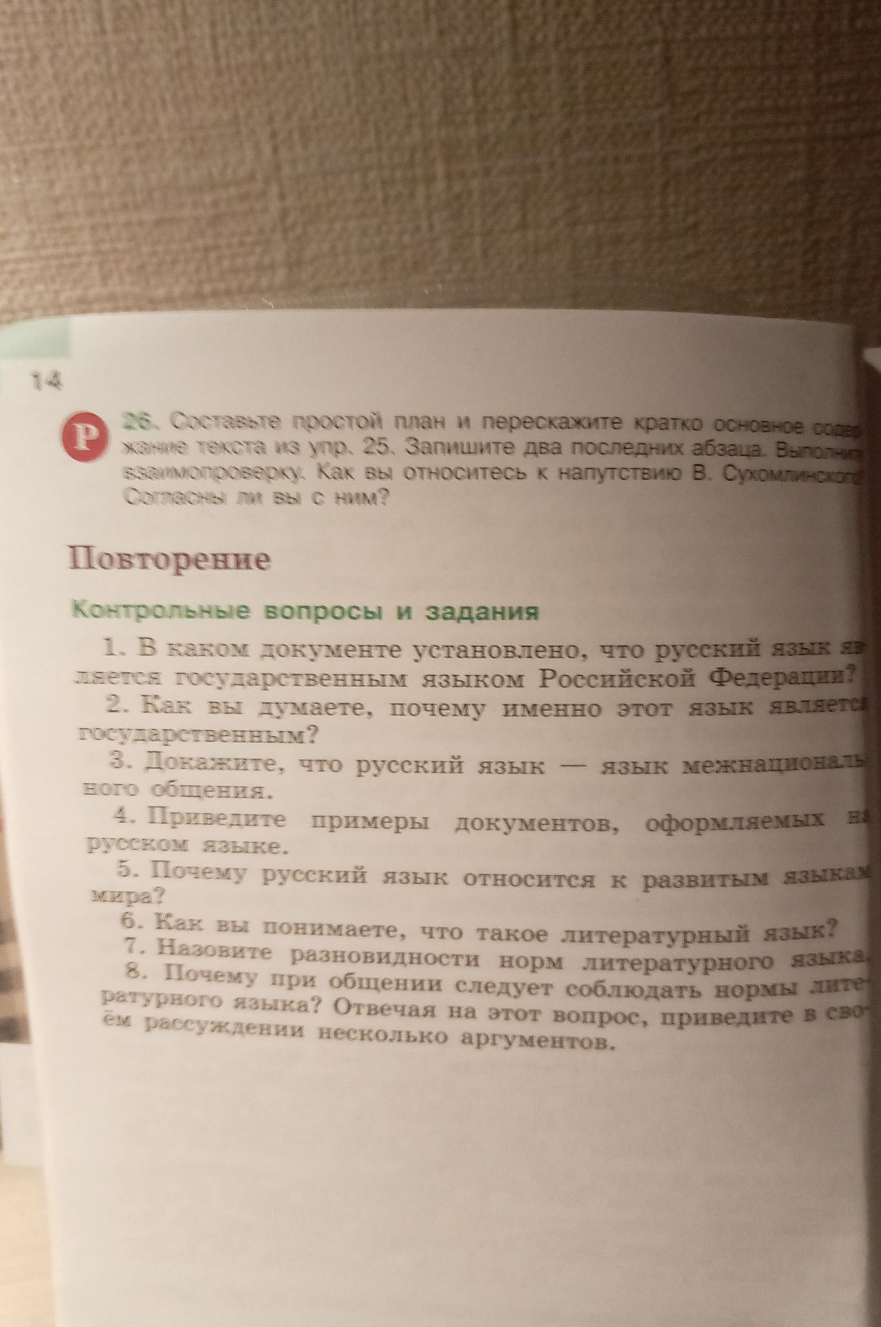 Фото задания: 36. Составьте простой план и перескажите кратко основное содержание текста из упр. 25. Запишите два последних абзаца.…