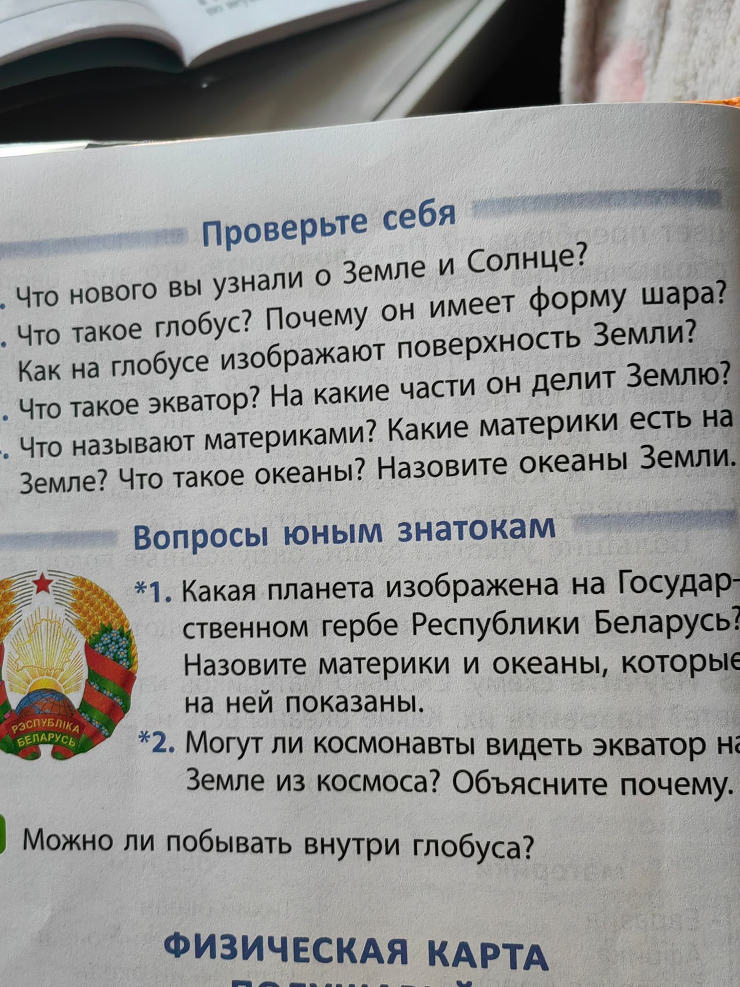Фото задания: Что такое глобус? Почему он имеет форму шара?