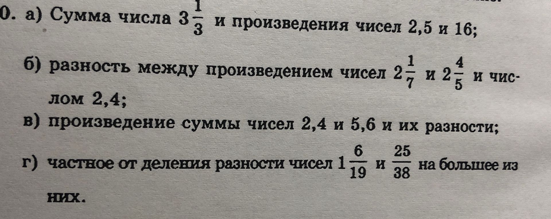 Фото задания: а) Сумма числа 3 1/3 и произведения чисел 2,5 и 16; б) разность между произведением чисел 2 1/7 и 2 4/5 и числом 2,4; в)…