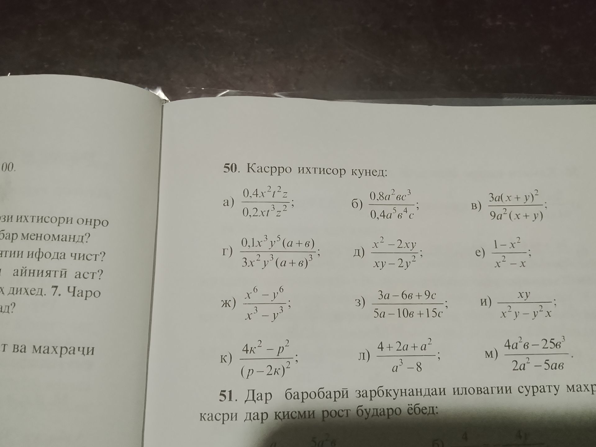 Фото задания: 50. Касрро ихтисор кунед: а) 0,4x²t²z/(0,2xt³z²); б) 0,8a²bc³/(0,4a⁵b⁴c); в) 3a(x+y)²/(9a²(x+y)); г)…