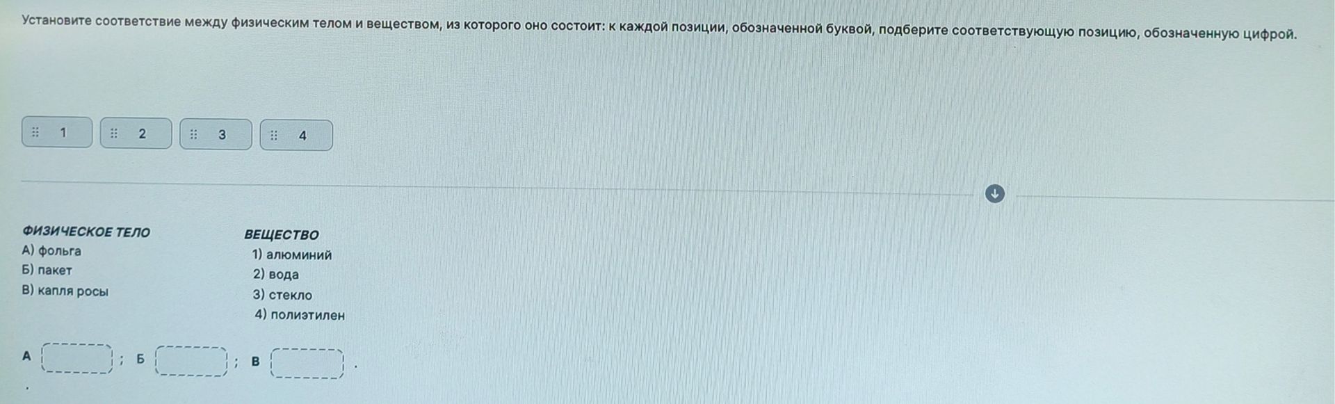 Фото задания: Установите соответствие между физическим телом и веществом, из которого оно состоит: А) фольга; Б) пакет; В) капля росы.…
