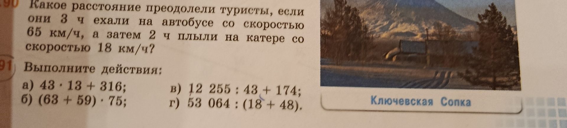 Фото задания: Выполните действия: а) 43 · 18 + 316; б) (63 + 59) · 75; в) 12 255 : 43 + 174; г) 53 064 : (18 + 48).