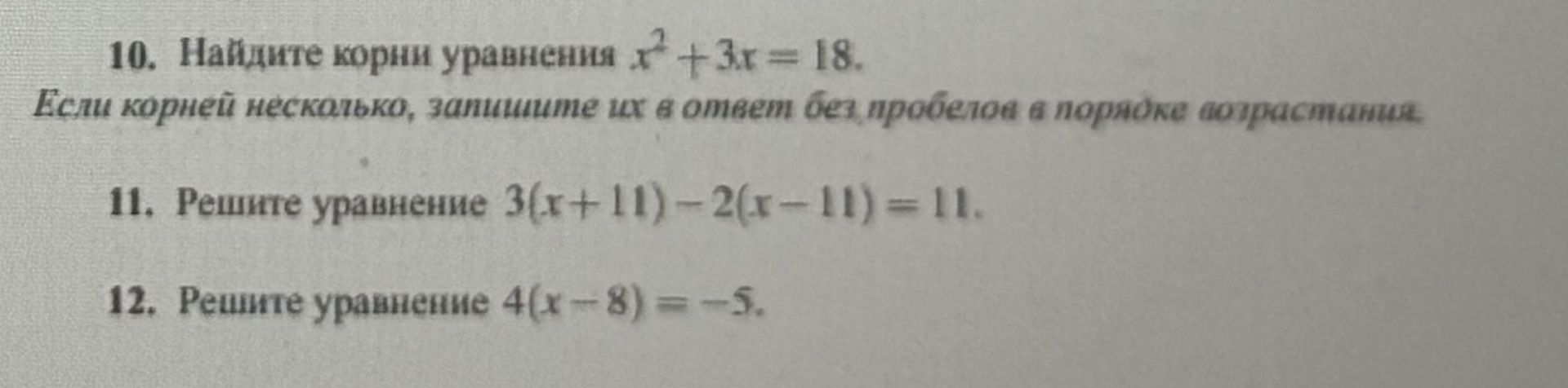 Фото задания: 10. Найдите корни уравнения x² + 3x = 18. Если корней несколько, запишите их в ответ без пробела в порядке возрастания.