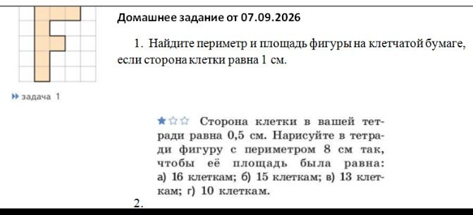 Фото задания: 1. Найдите периметр и площадь фигуры на клетчатой бумаге, если сторона клетки равна 1 см.