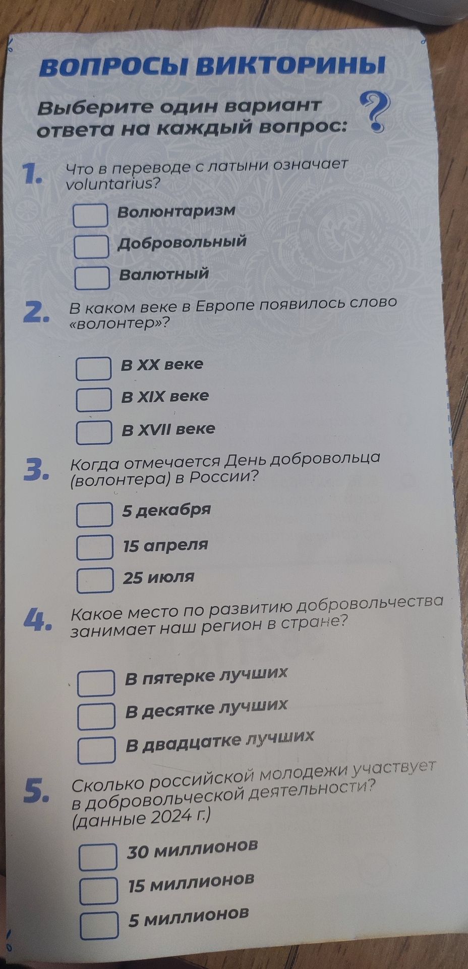 Фото задания: 1. Что в переводе с латыни означает voluntarius? Варианты: Волюнтаризм; Добровольный; Валютный.