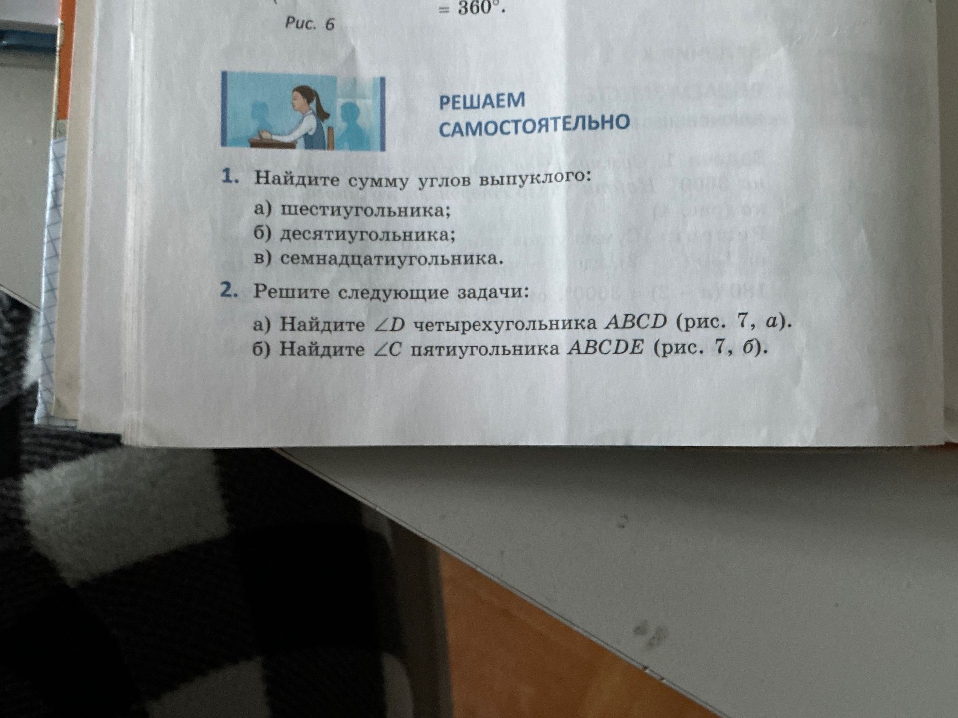 Фото задания: 2. Решите следующие задачи: а) Найдите ∠D четырёхугольника ABCD (рис. 7, а); б) Найдите ∠C пятиугольника ABCDE (рис. 7, б).…