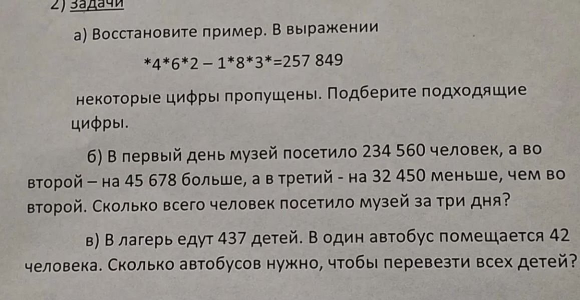 Фото задания: 2) Задачи. а) Восстановите пример: *4*6*2 − 1*8*3* = 257 849. Некоторые цифры пропущены. Подберите подходящие цифры. б) В…