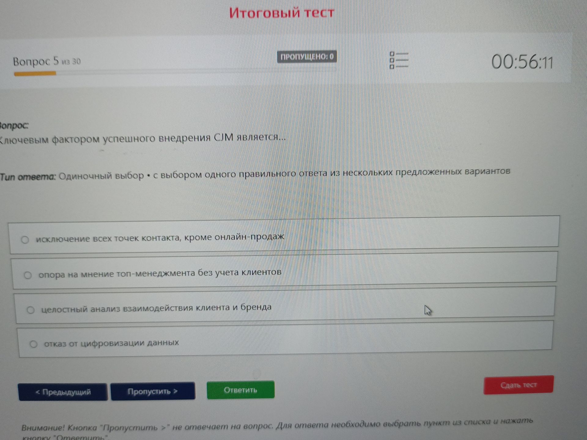 Фото задания: Ключевым фактором успешного внедрения СJM является… Варианты: исключение всех точек контакта, кроме онлайн-продаж; опора на…