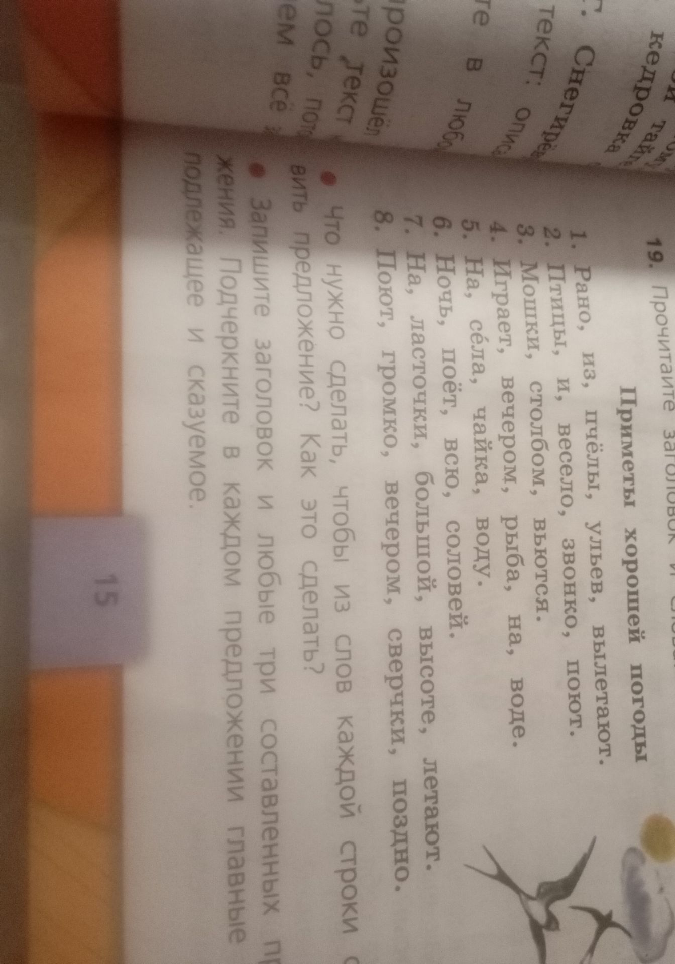 Фото задания: 19. Прочитайте заголовок и предложения. «Приметы хорошей погоды». 1. Рано, из, пчёлы, ульев, вылетают. 2. Птицы, и, весело,…